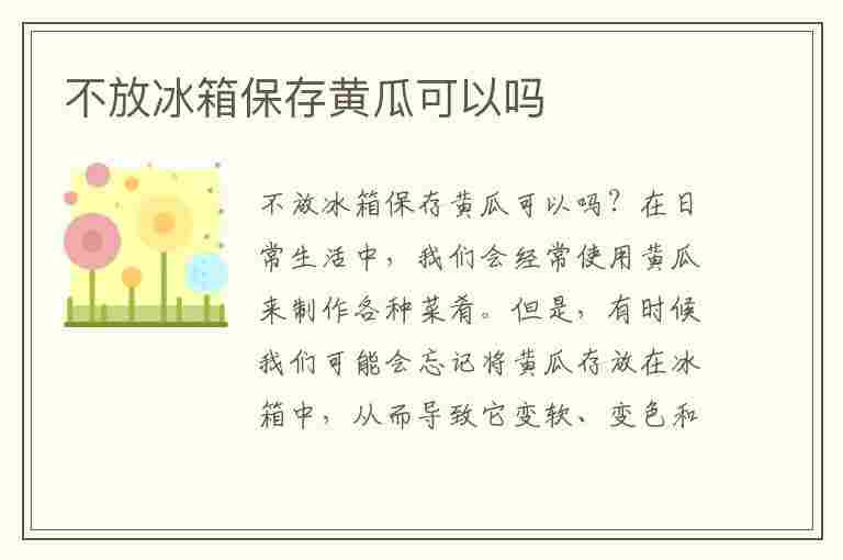 不放冰箱保存黄瓜可以吗(不放冰箱保存黄瓜可以吗多久)